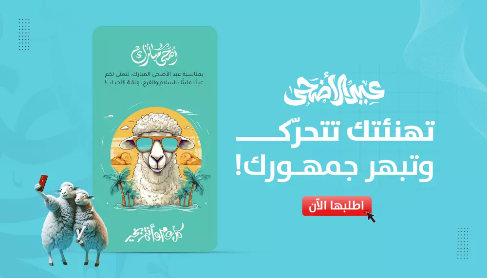 تصميم تهنئة عيد الأضحى إبداعي