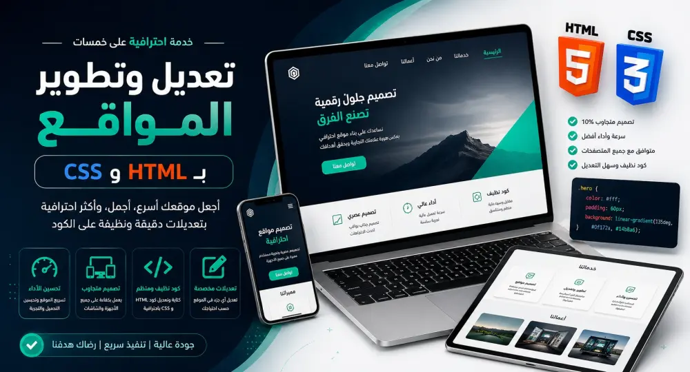سأحول موقعك إلى تصميم احترافي متجاوب + إصلاح مشاكل CSS