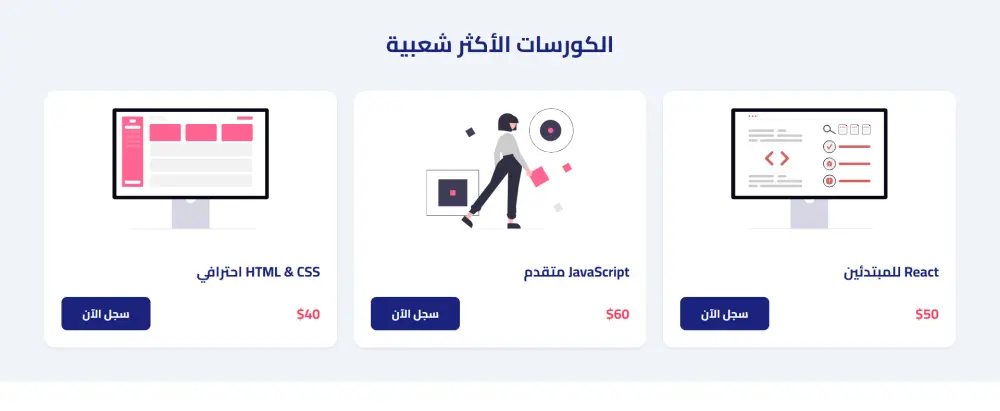 برمجة واجهة مستخدم (Frontend) لمنصة كورسات  تعليمية باستخدام React.js