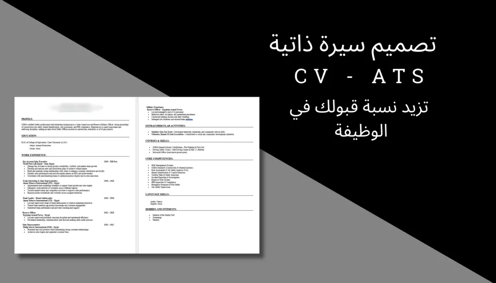 كتابة سيرة ذاتية cv احترافية تتوافق مع نظام ال ATS
