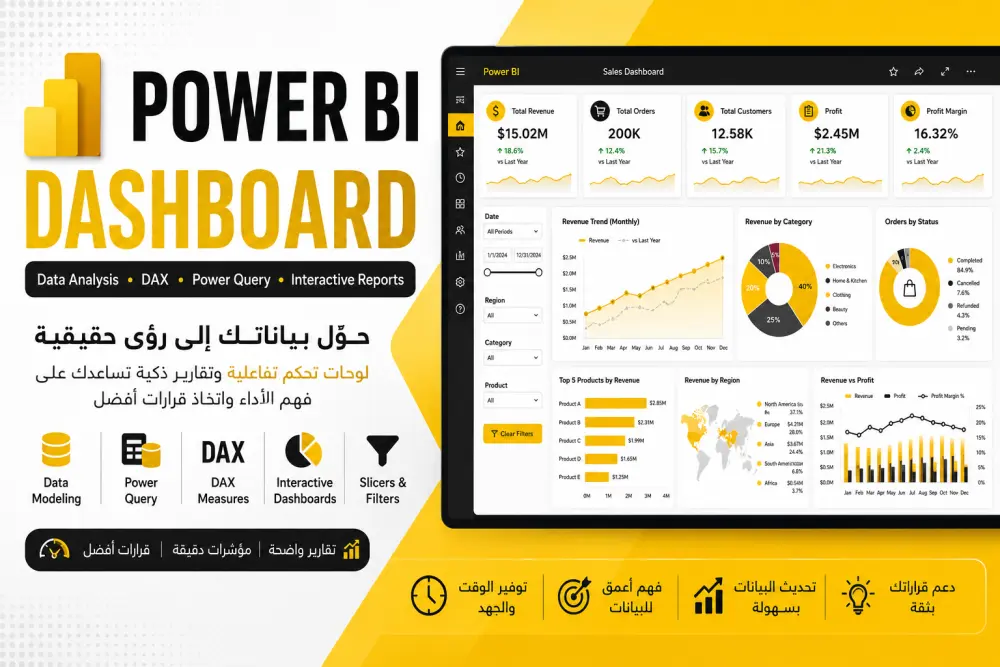 تحليل البيانات وإنشاء لوحات تفاعيلة Dashboards احترافية باستخدام Power BI