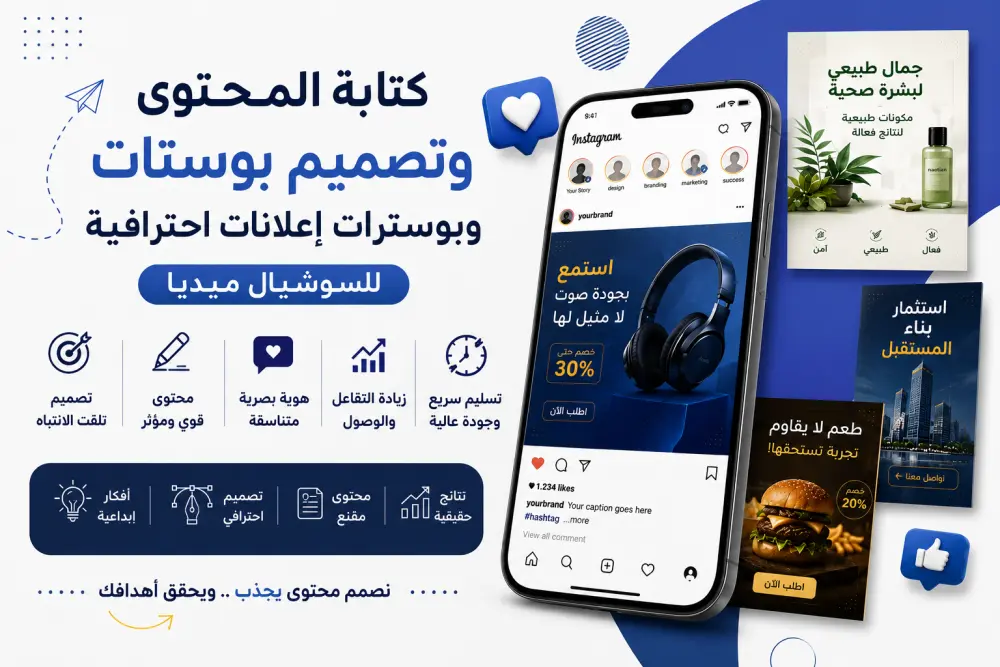 كتابة المحتوى وتصميم بوستات وبوسترات إعلانات احترافية للسوشيال ميديا