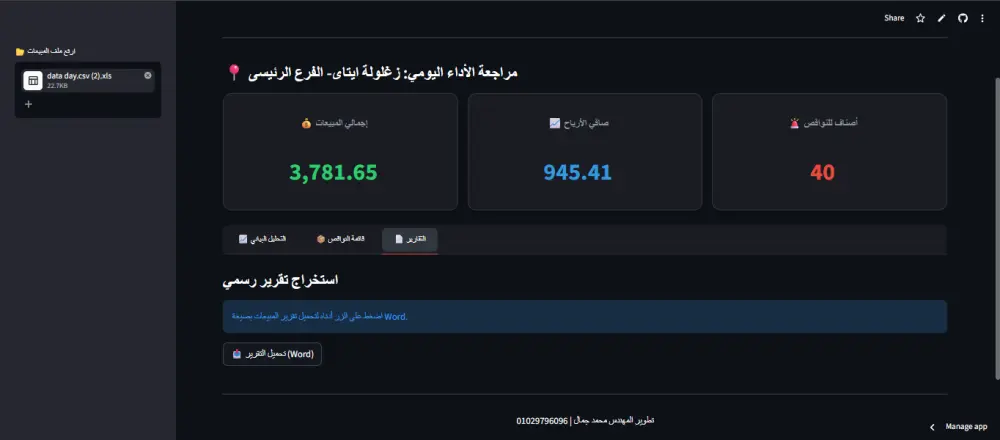 بناء لوحة تحكم ذكية (Dashboard) لتحليل المبيعات وإدارة المخازن بـ Python
