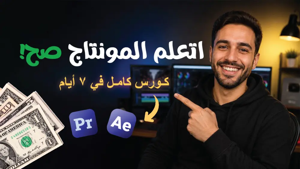تصميم thumbnail احترافي لليوتيوب يجذب المشاهدات