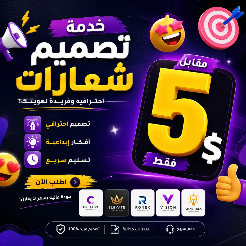 🎨 تصميم شعار احترافي مقابل 5$ فقط