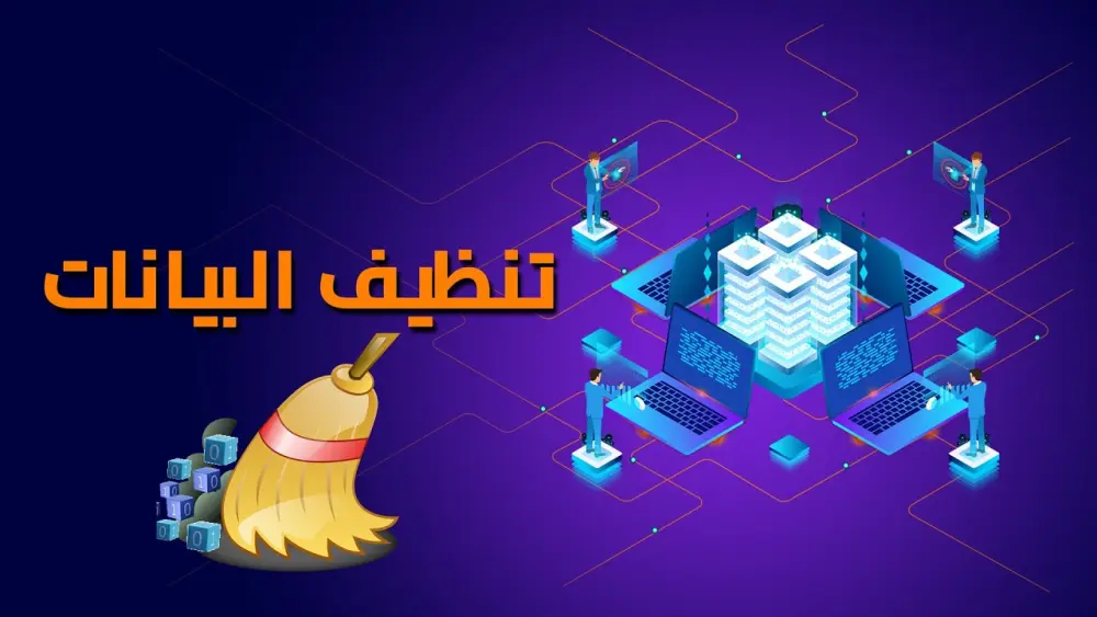تنظيف البيانات Data Cleaning