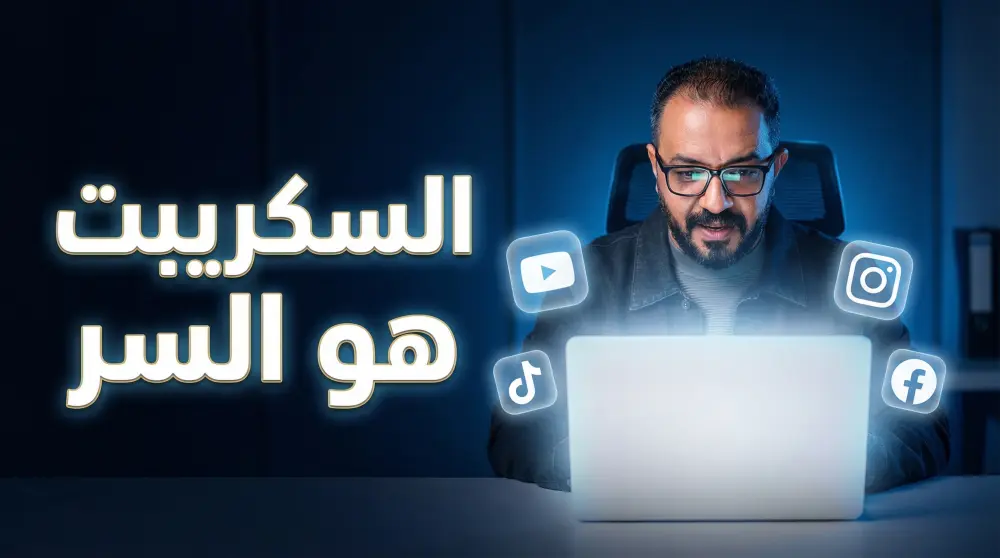 سأحول فكرتك إلى سكريبت احترافي يجذب المشاهد من أول ثانية