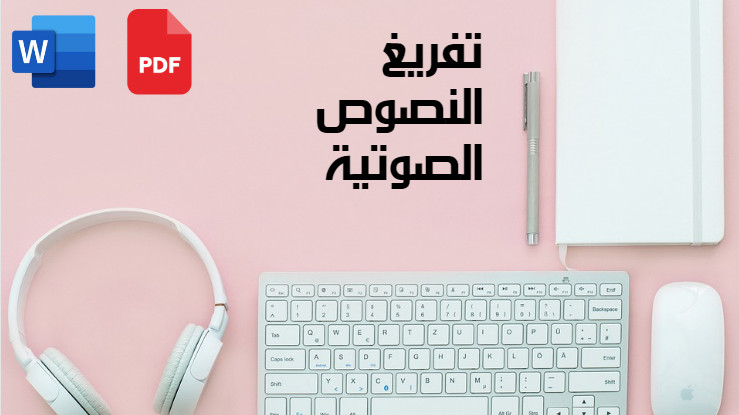 تفريغ نصوص صوتية الي كتابة