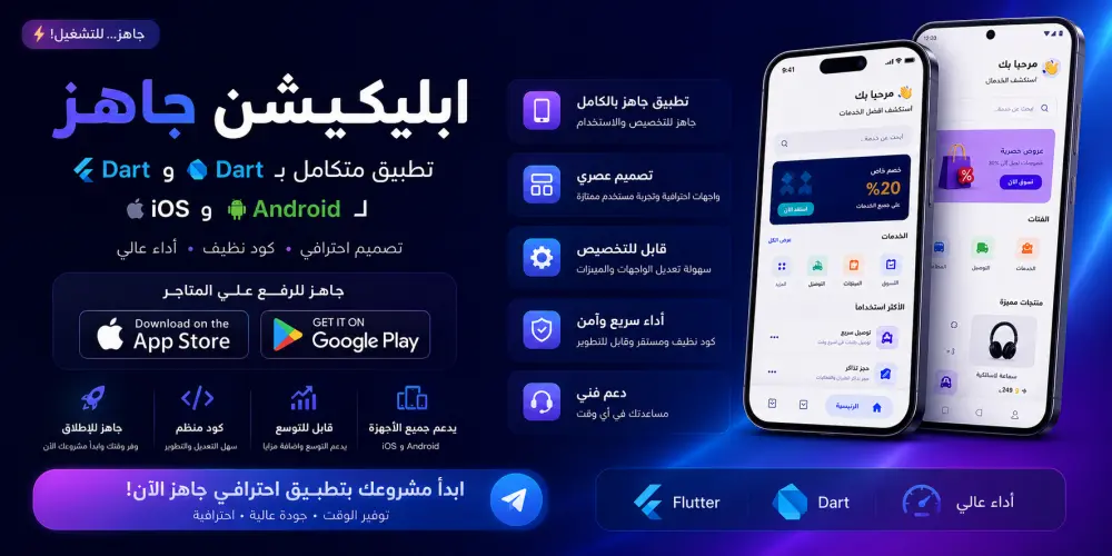 تصميم وبرمجة تطبيق موبايل متكامل (Android و iOS) من الفكرة إلى الإطلاق