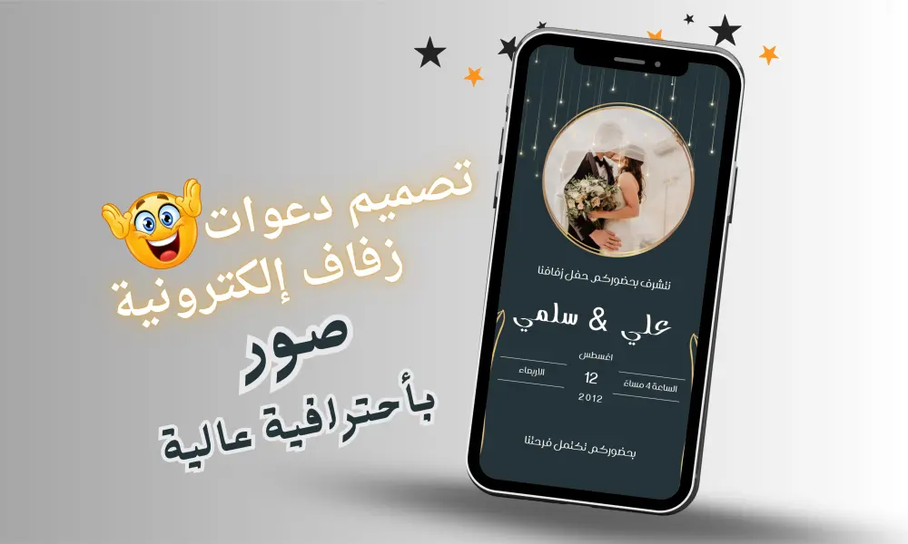 تصميم دعوة زفاف أو خطوبة إلكترونية راقية بصيغة صورة ✨
