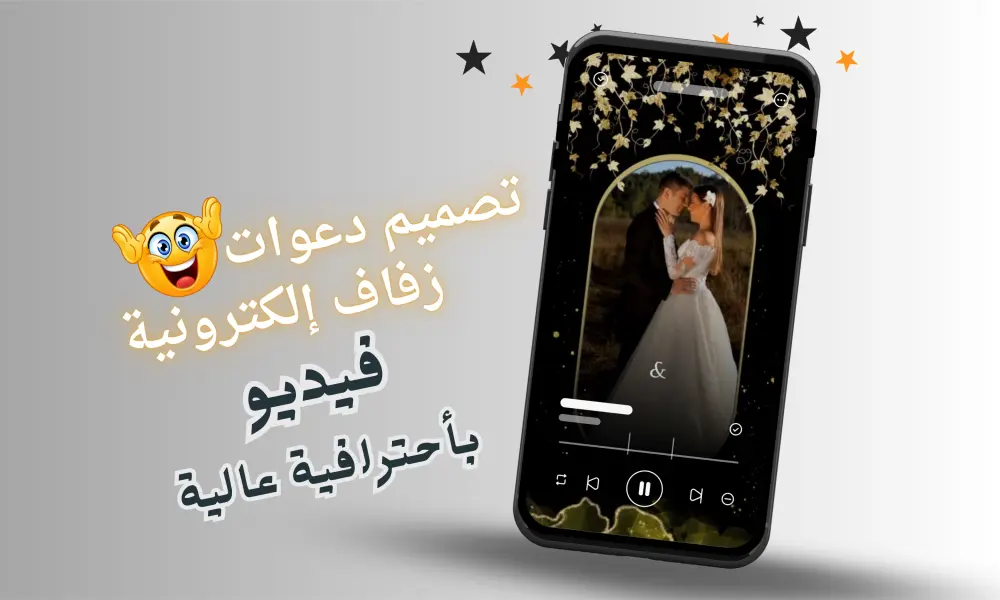 تصميم دعوة زفاف أو خطوبة فيديو احترافية 30 ثانية جاهزة للإرسال 💍