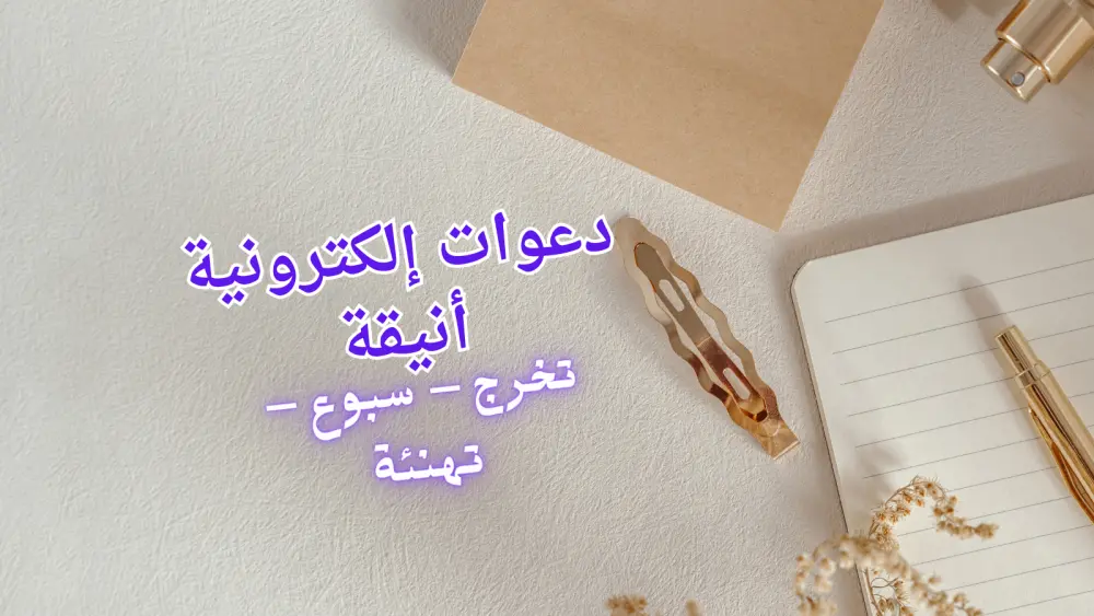 تصميم دعوة إلكترونية لأي مناسبة (تخرج – سبوع – تهنئة) بصورة  او فيديو أنيقة ✨