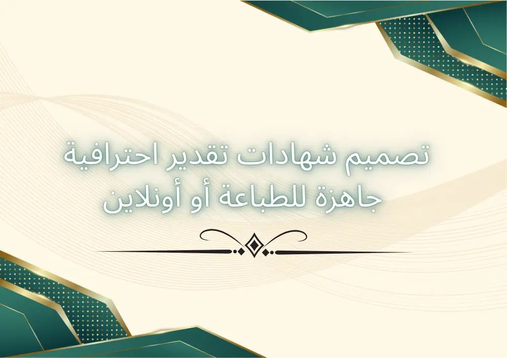 تصميم شهادات تقدير احترافية وأنيقة جاهزة للطباعة