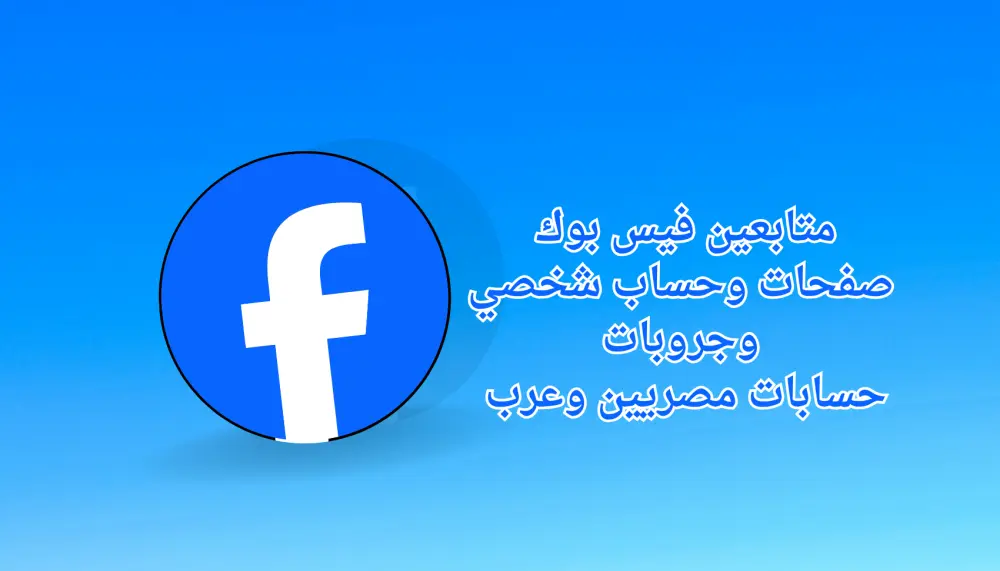 ترويج صفحة أو جروب فيسبوك لجذب متابعين حقيقي – حتى 1200 عضو