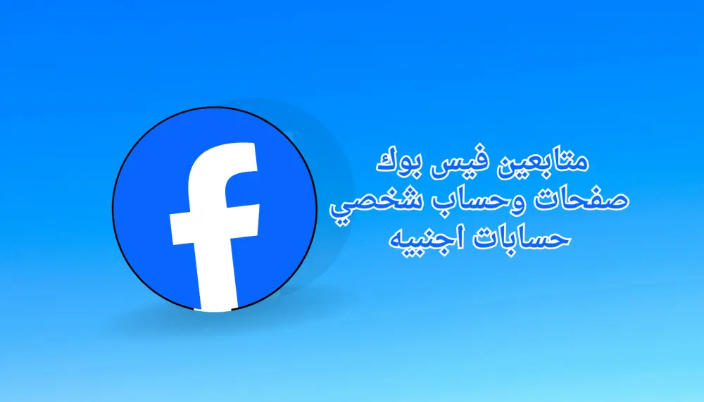 ترويج صفحة فيسبوك لجذب متابعين حقيقي – 7000 متابع