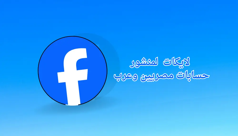 ترويج منشور فيسبوك بطريقة منظمة