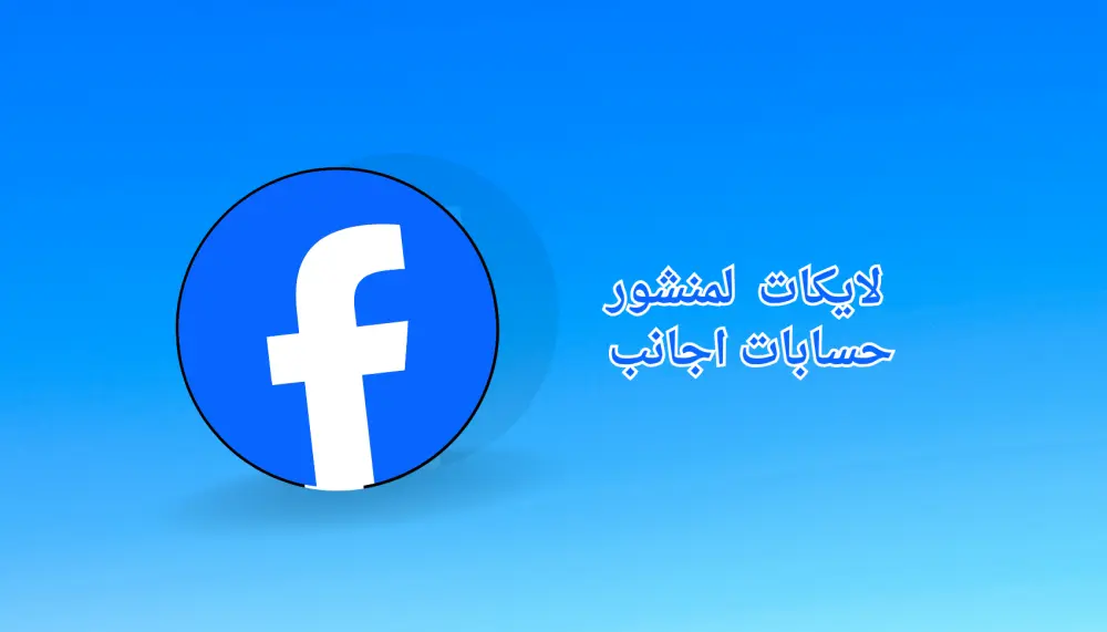 ترويج منشور فيسبوك بطريقة منظمة