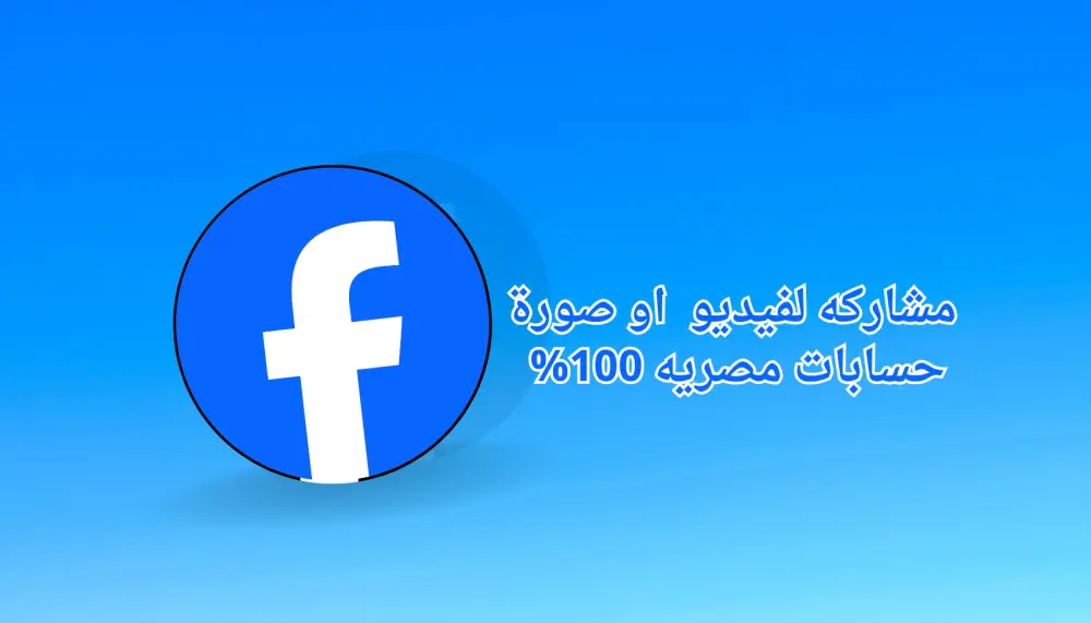 زيادة انتشار منشور فيسبوك عبر مشاركات متعددة حتى 500 مشاركة