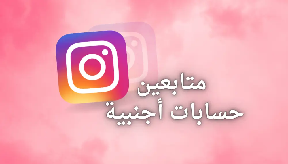 ترويج حساب انستجرام Instagram وجذب متابعين مهتمين حتى 2500 متابع طبيعي