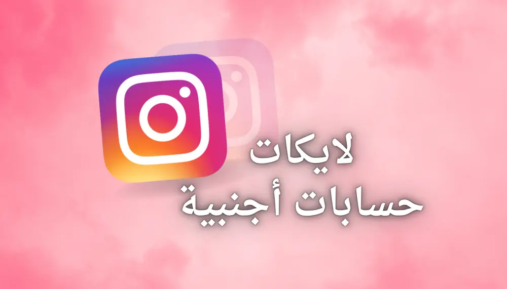 تعزيز ظهور منشورات إنستجرام والوصول حتى 7000