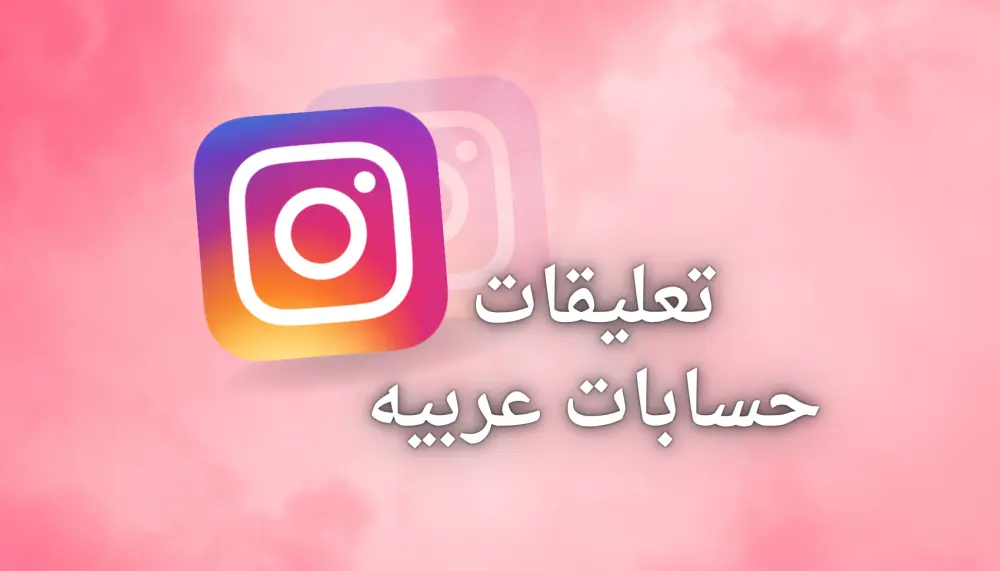 زيادة تفاعل تعليقات حقيقي على منشورات إنستجرام