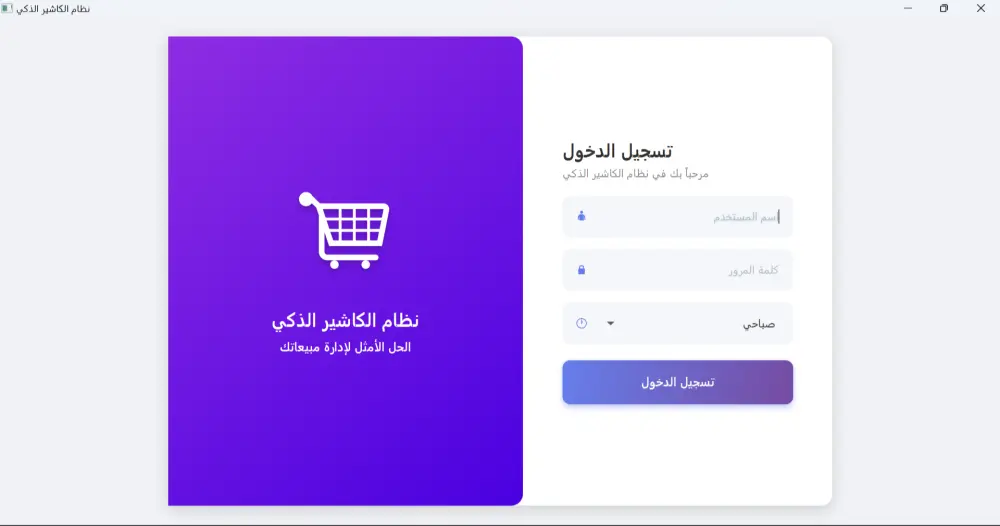 نظام كاشير (POS) ذكي ومتكامل لإدارة المبيعات والمخازن