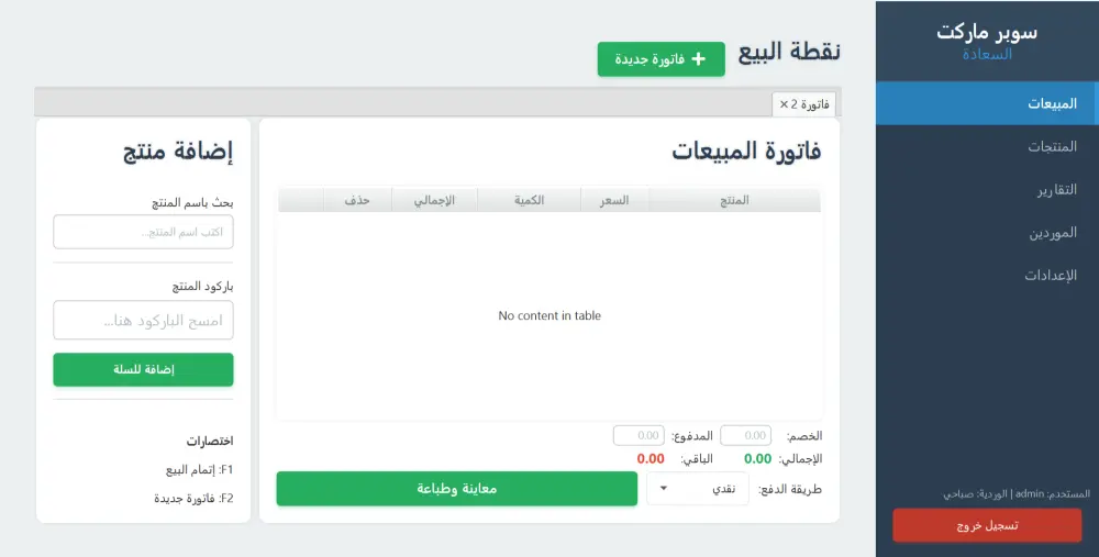 نظام كاشير (POS) ذكي ومتكامل لإدارة المبيعات والمخازن