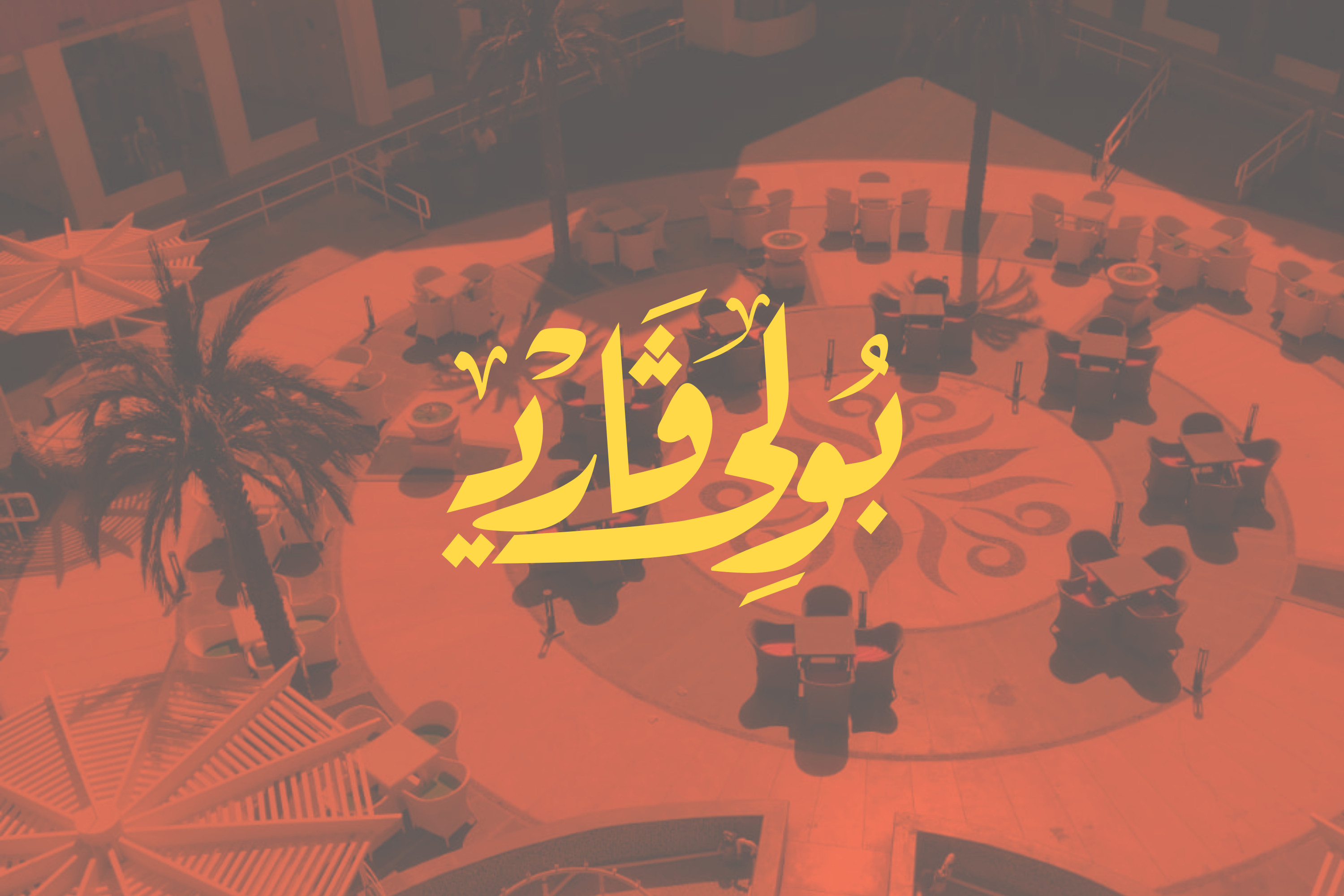 تصميم هوية بصرية كاملة للشركات والمؤسسات