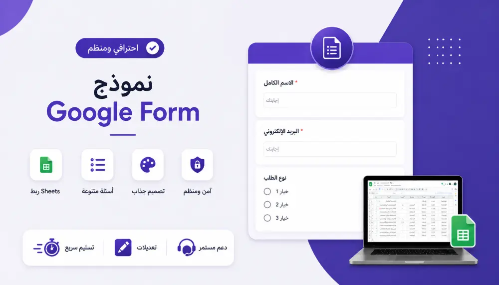 تصميم نموذج Google Form احترافي ومنظم لجمع البيانات بسهولة