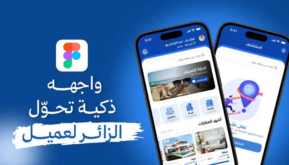 تصميم واجهة و تجربة مستخدم برنامج عقارات - UI/UX Design