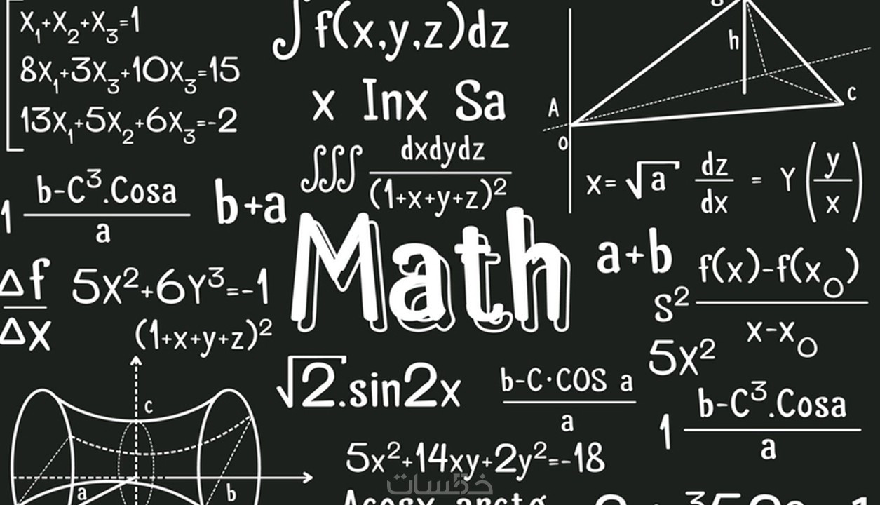 شرح مواد الرياضيات