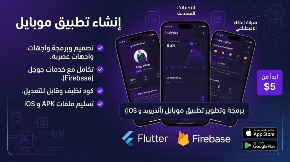 سوف أقوم ببرمجة وتطوير تطبيق موبايل باستخدام Flutter