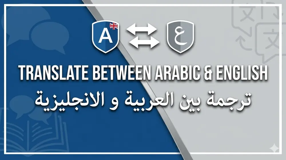 ترجمة الملفات بين اللغة العربية و الانجليزية