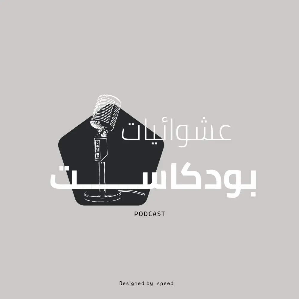 مسأصمم لك غلاف بودكاست احترافي وجذاب يعكس هوية برنامجك. التصميم بجودة عالية ومناسب لجميع المنصات، مع تسليم PNG/JPG جاهز للنشر وإمكانية تعديل و عدد الاغلفه المعروضه للبيع هو 1 مقابل السعر الموجود.