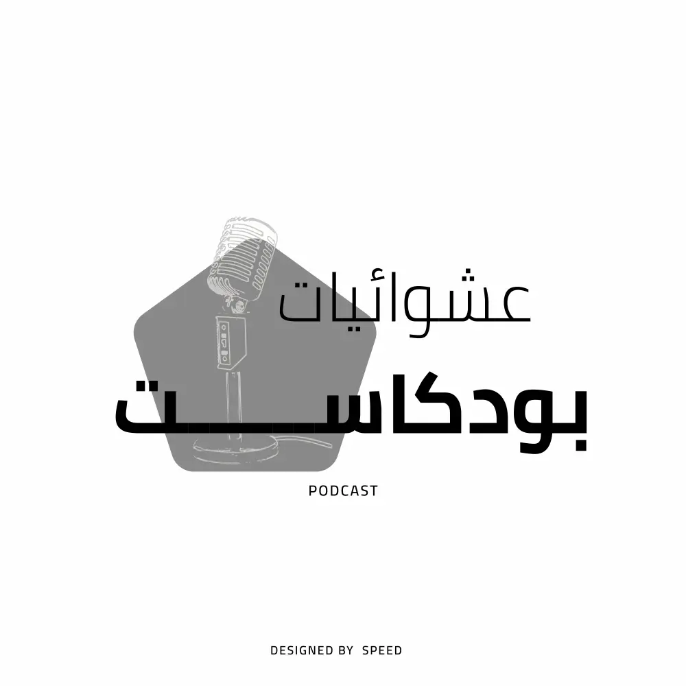 مسأصمم لك غلاف بودكاست احترافي وجذاب يعكس هوية برنامجك. التصميم بجودة عالية ومناسب لجميع المنصات، مع تسليم PNG/JPG جاهز للنشر وإمكانية تعديل و عدد الاغلفه المعروضه للبيع هو 1 مقابل السعر الموجود.