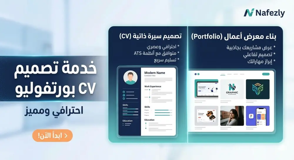 تصميم سيرة ذاتية (CV) وبناء معرض أعمال (Portfolio) احترافي وعصري