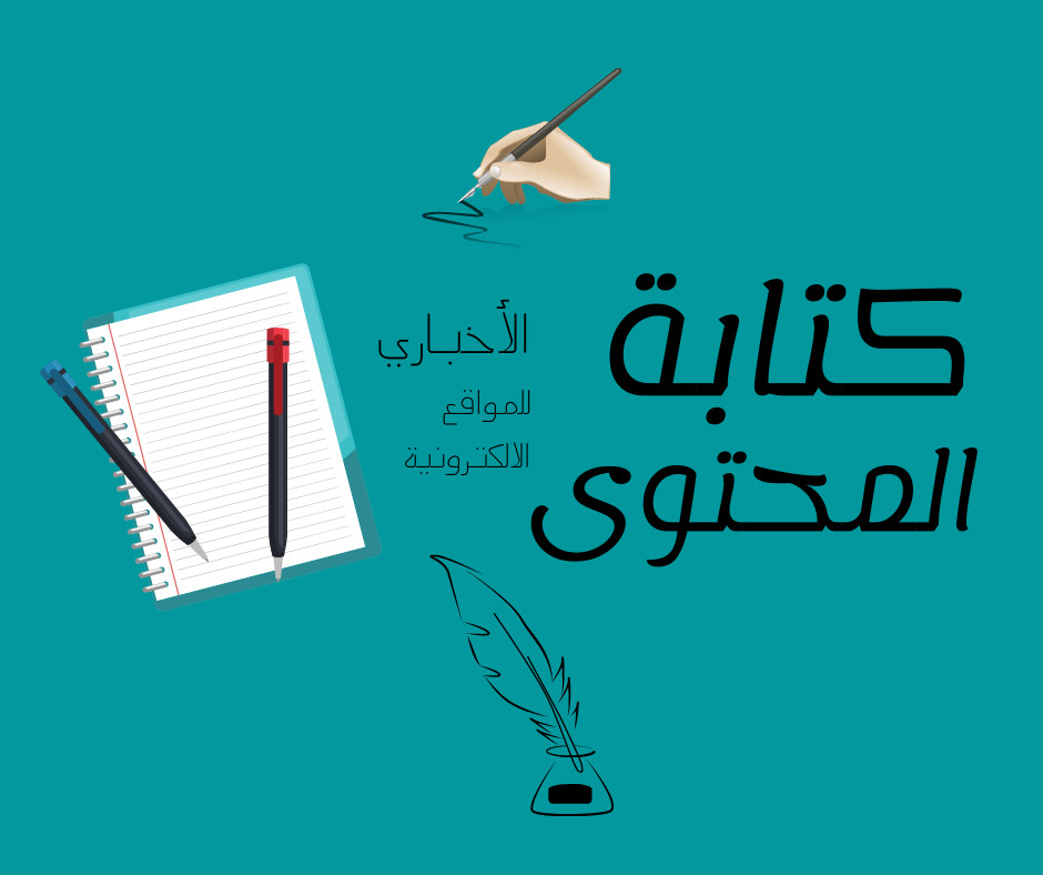كتابة المحتوى الإخباري