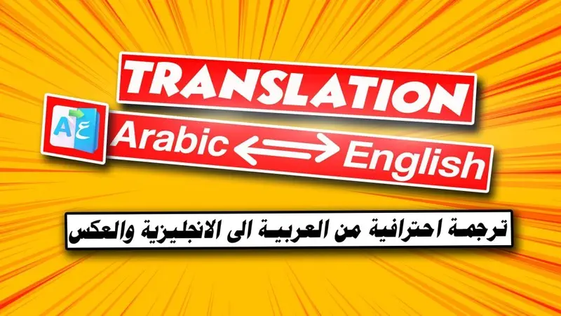 ترجمة احترافية للمقالات والنصوص (عربي - إنجليزي) مع الحفاظ على التنسيق والمعنى