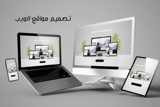تصميم موقع ويب احترافي وحديث