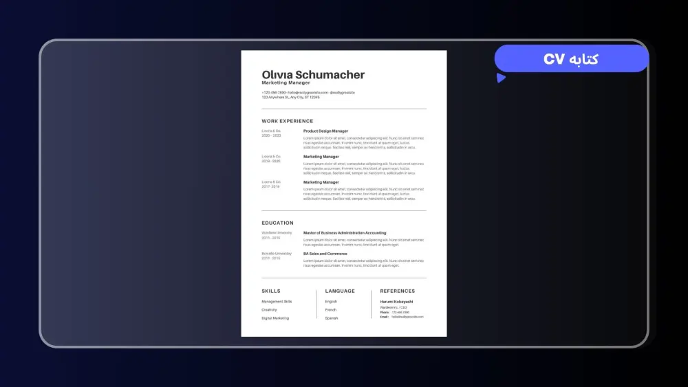 تصميم وكتابة سيرة ذاتية (CV) احترافية