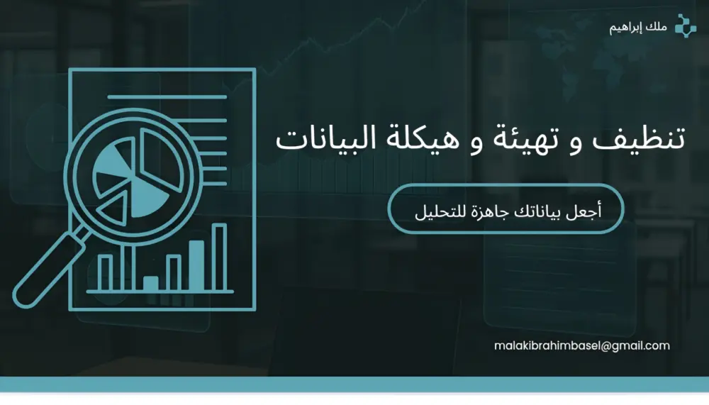 تنظيف و هيكلة و إعداد البيانات لتكون جاهزة للتحليل