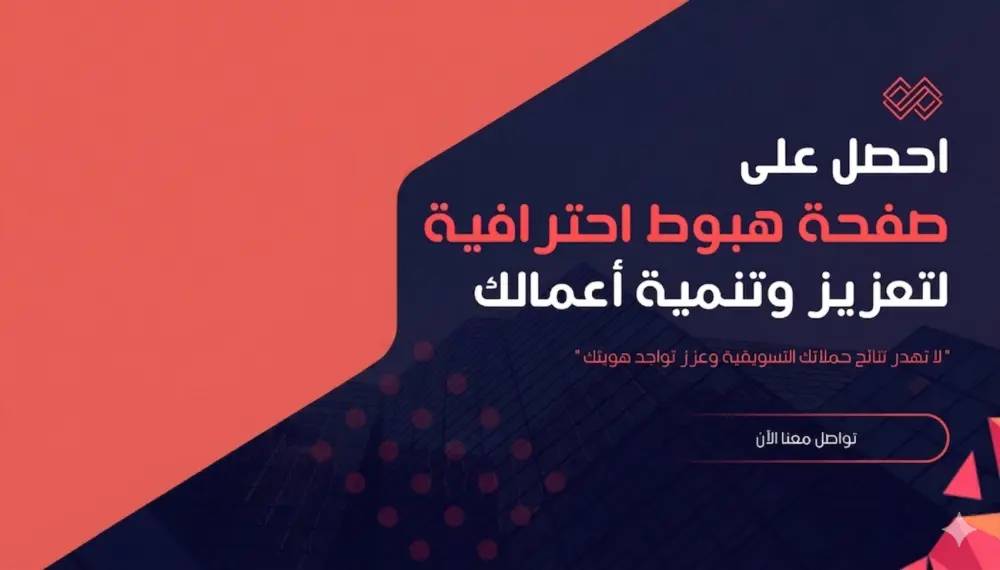 تصميم صفحة هبوط Landing page مميزه و مناسبه لمشروعك