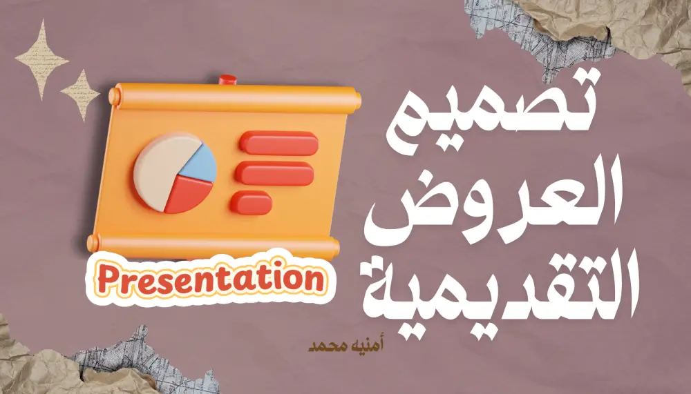 تصميم عروض تقديمية احترافية وجذابة (PowerPoint & canva)