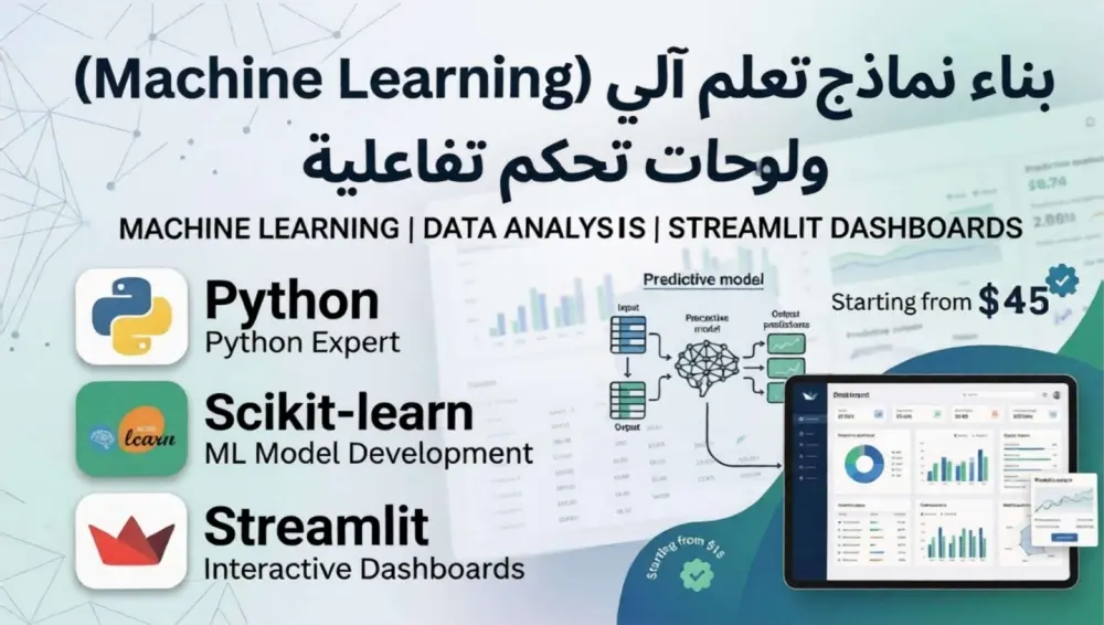 بناء نماذج تعلم آلي (Machine Learning)، تحليل البيانات وتصميم لوحات تحكم تفاعلية (Dashboards)