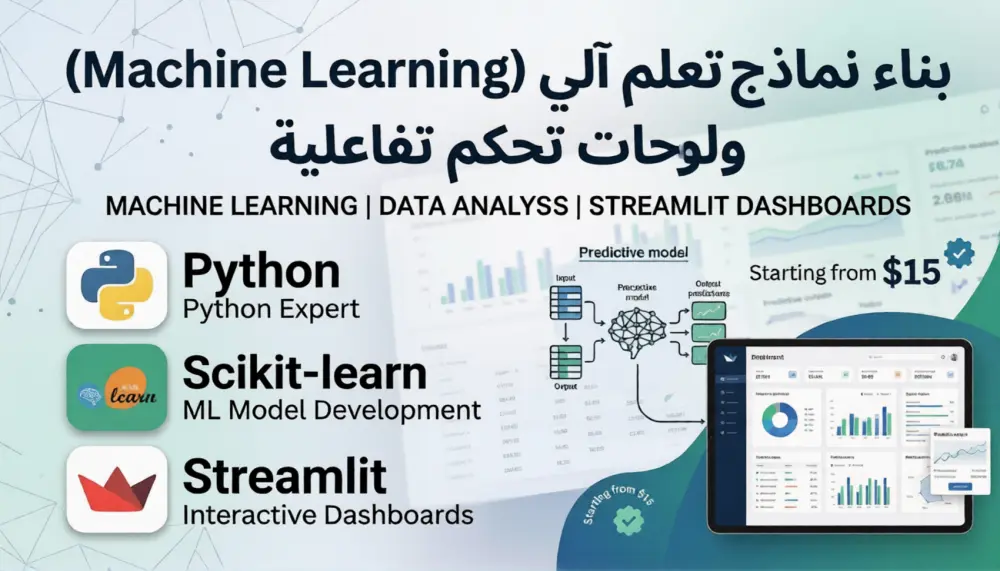 بناء نماذج تعلم آلي (Machine Learning)، تحليل البيانات وتصميم لوحات تحكم تفاعلية (Dashboards)
