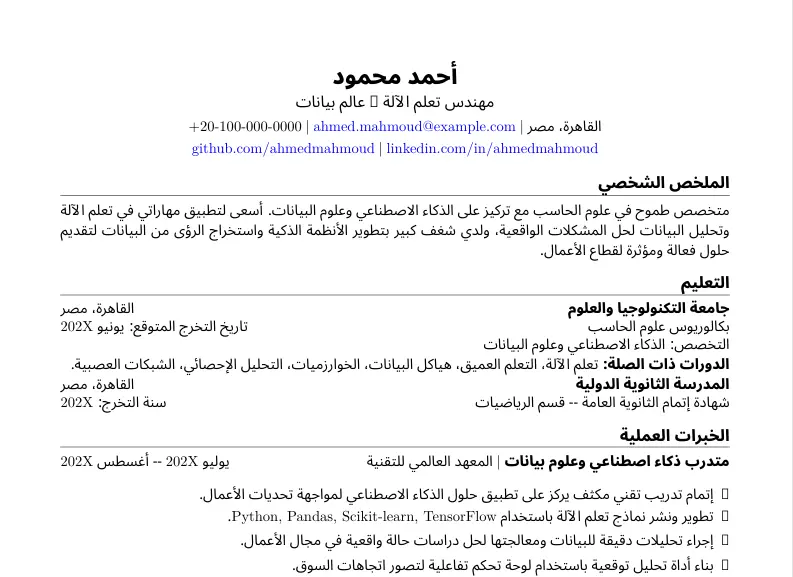 كتابة وتنسيق سيرة ذاتية (CV) احترافية متوافقة مع أنظمة الATS