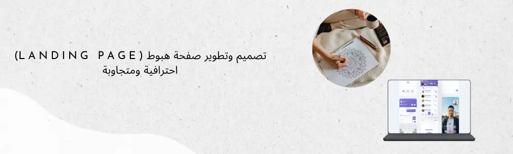 تصميم صفحة هبوط (Landing Page) احترافية ومتجاوبة (Responsive)
