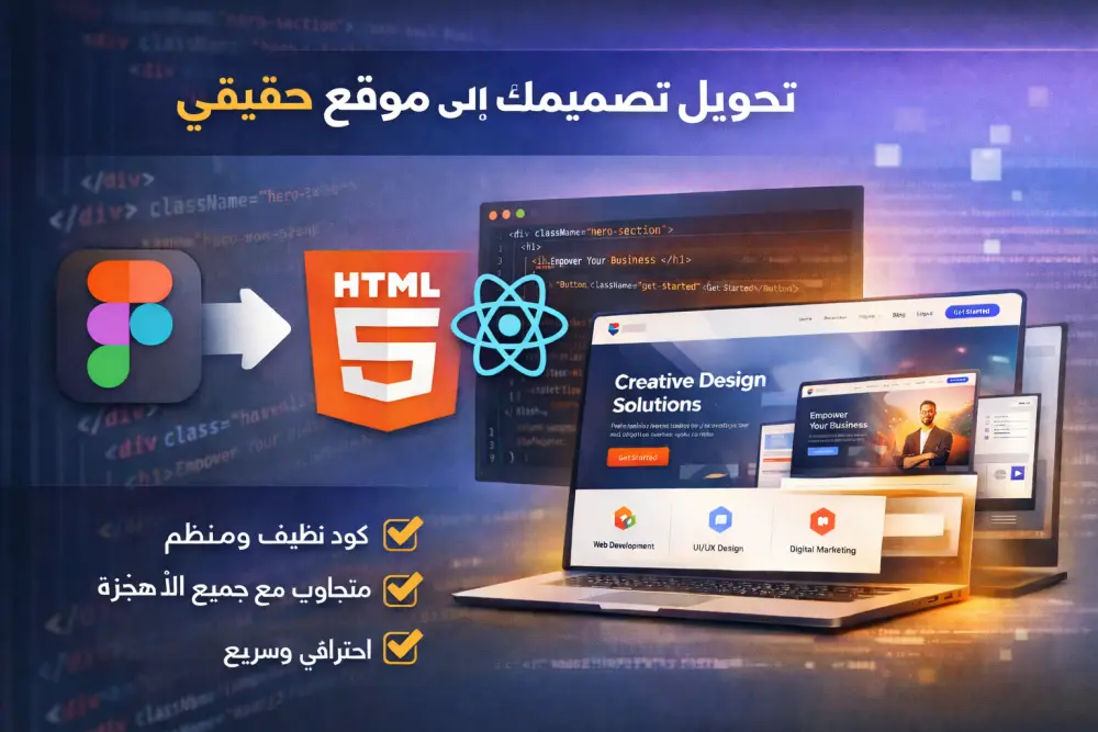 تحويل تصميم Figma إلى كود HTML / React احترافي ومتجاوب مع جميع الأجهزة