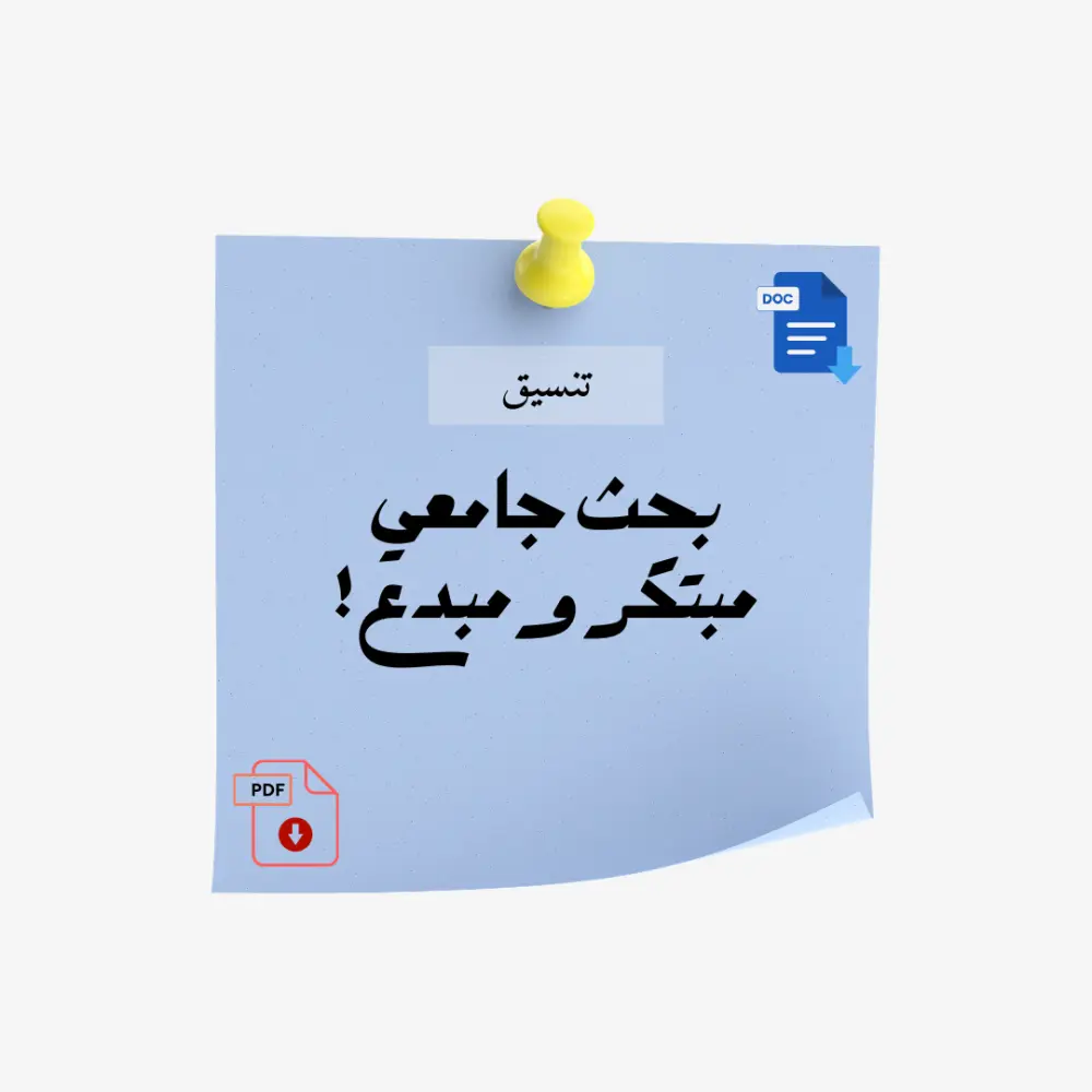 تنسيق بحث جامعي باحترافية