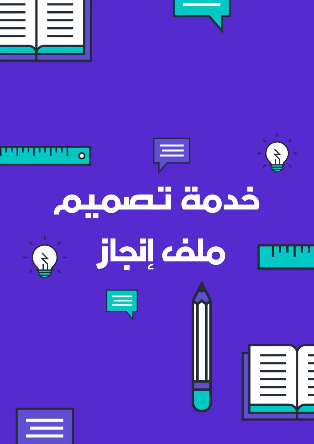 تصميم ملف إنجاز احترافي